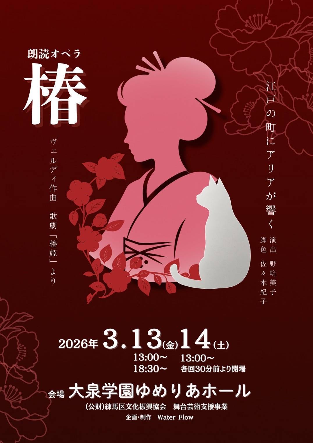 朗読オペラ「椿」